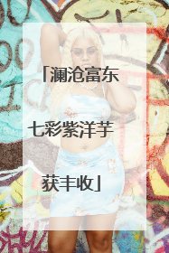 澜沧富东七彩紫洋芋获丰收